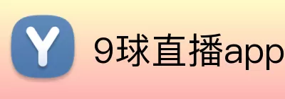 9球直播app安卓 logo